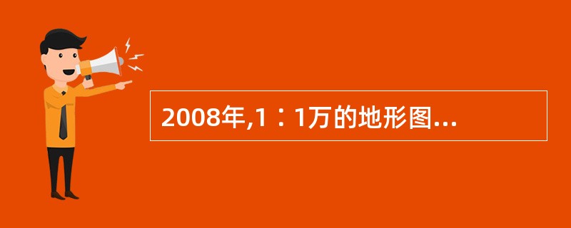 2008年,1∶1万的地形图比1∶5万的地形图多()。