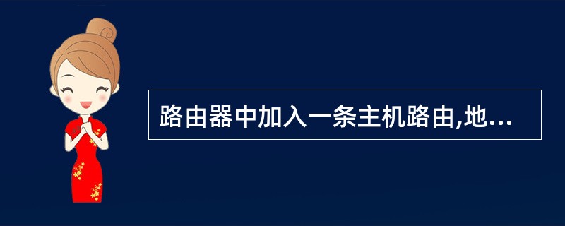 路由器中加入一条主机路由,地址为200.115.240.O,子网掩码是()。