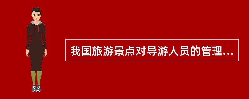 我国旅游景点对导游人员的管理主要是通过年审初评来实现的。( )