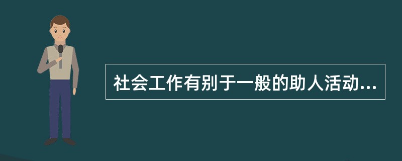 社会工作有别于一般的助人活动,是一种现代的职业。()