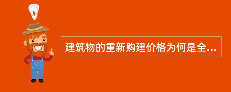 建筑物的重新购建价格为何是全新状况下的?而土地的重新购建价格为何是估价时点状况下