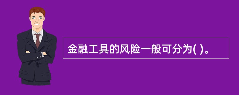 金融工具的风险一般可分为( )。