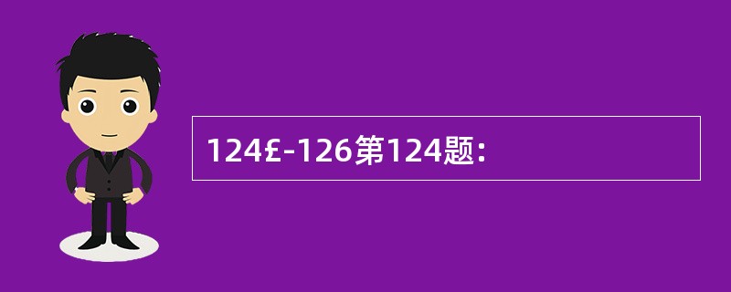 124£­126第124题: