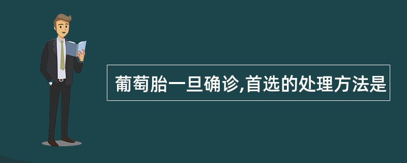 葡萄胎一旦确诊,首选的处理方法是