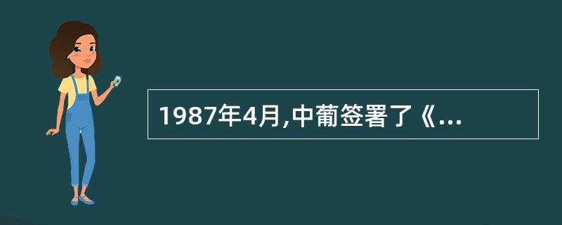 1987年4月,中葡签署了《关于澳门问题的联合声明》。( )