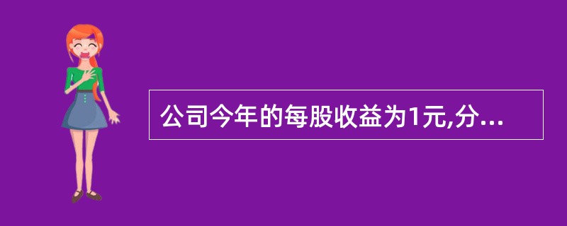 公司今年的每股收益为1元,分配股利0.2元£¯股。该公司利润和股利的增长率都是6