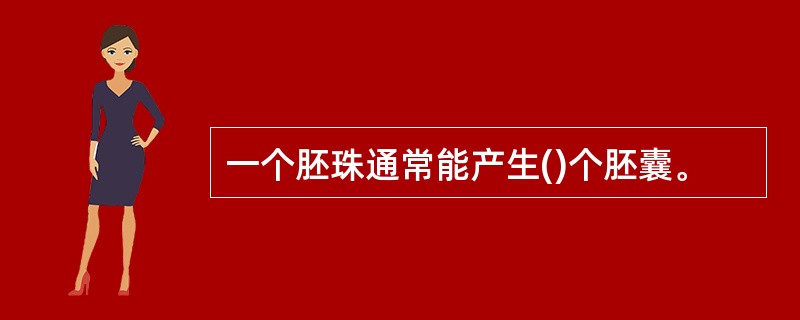 一个胚珠通常能产生()个胚囊。