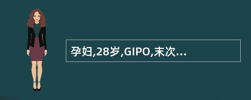 孕妇,28岁,GIPO,末次月经不明.产科检查:宫高34cm(宫底于剑突下2横指