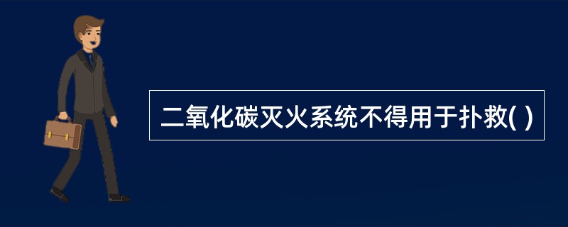 二氧化碳灭火系统不得用于扑救( )