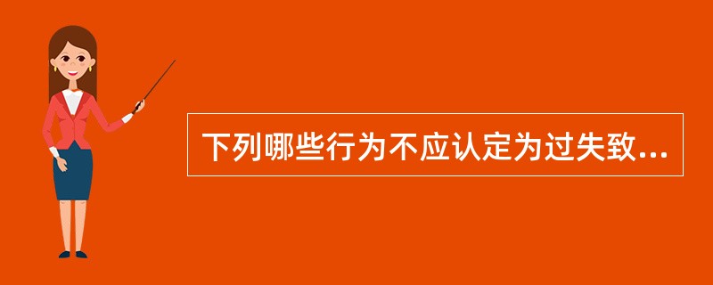 下列哪些行为不应认定为过失致人死亡罪?