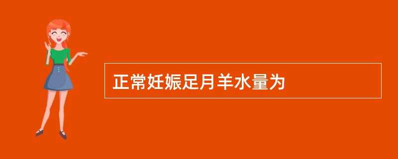 正常妊娠足月羊水量为