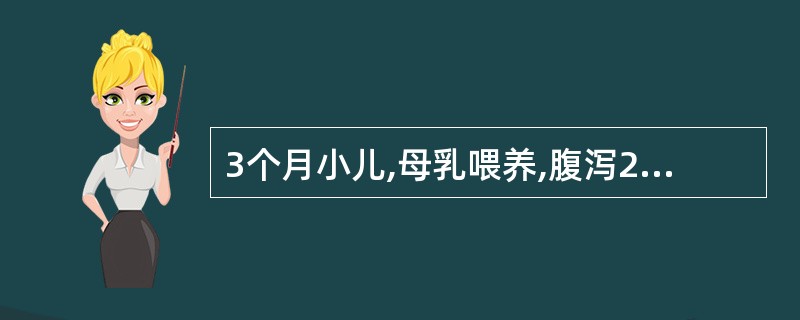 3个月小儿,母乳喂养,腹泻2个月,大便3—4次£¯日,糊状无粘液脓血。精神食欲好