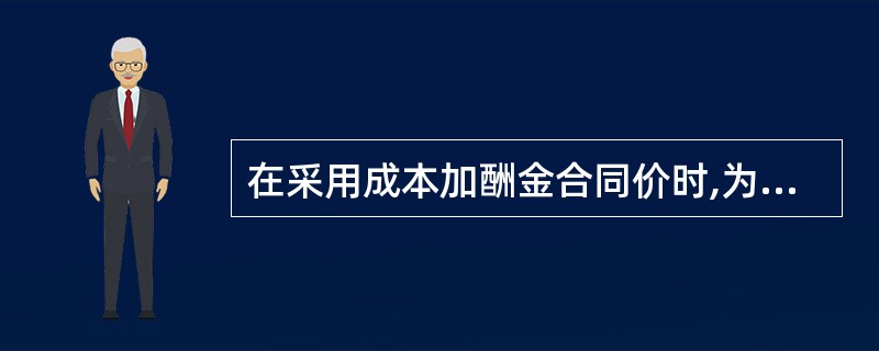 在采用成本加酬金合同价时,为了有效地控制投资,下列合同中最好采用( )。