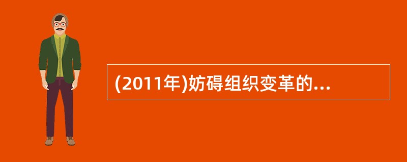 (2011年)妨碍组织变革的组织阻力有( )。