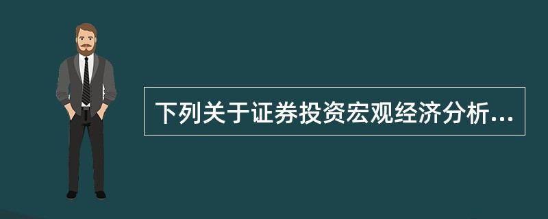 下列关于证券投资宏观经济分析方法中总量分析法和结构分析法的描述,正确的是( )。