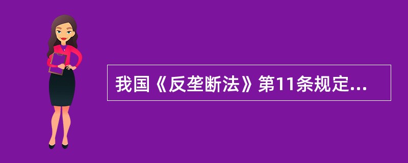 我国《反垄断法》第11条规定,行业协会应当加强行业自律,引导本行业的经营者依法竞