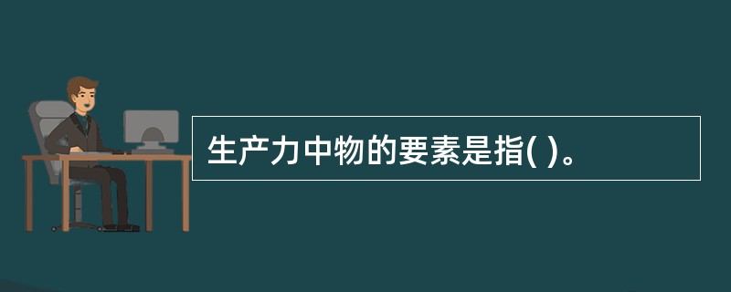 生产力中物的要素是指( )。