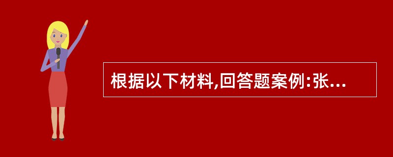 根据以下材料,回答题案例:张某,女,30岁,教师。身高165cm,体重60公斤。