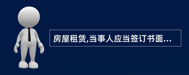 房屋租赁,当事人应当签订书面租赁合同,租赁合同应包括()等内容。