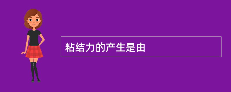 粘结力的产生是由