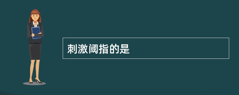 刺激阈指的是