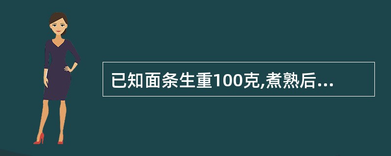 已知面条生重100克,煮熟后的重量为260克,计算面条的生熟重量比值。(5分)