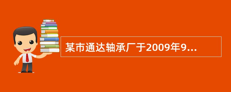某市通达轴承厂于2009年9月28日向该市城市管理监察大队申请装修该厂门面。城市