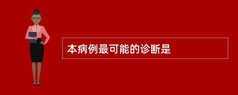 本病例最可能的诊断是