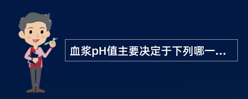 血浆pH值主要决定于下列哪一种缓冲对?