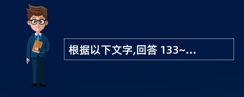 根据以下文字,回答 133~134 题: 第 133 题 患牙最可能的诊断是(