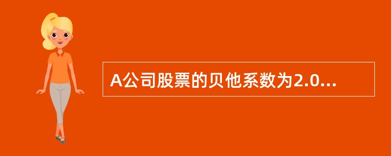 A公司股票的贝他系数为2.0,无风险利率为6%,平均股票的必要报酬率为10%。