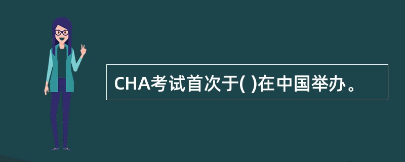 CHA考试首次于( )在中国举办。