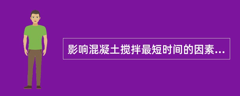 影响混凝土搅拌最短时间的因素有( )。