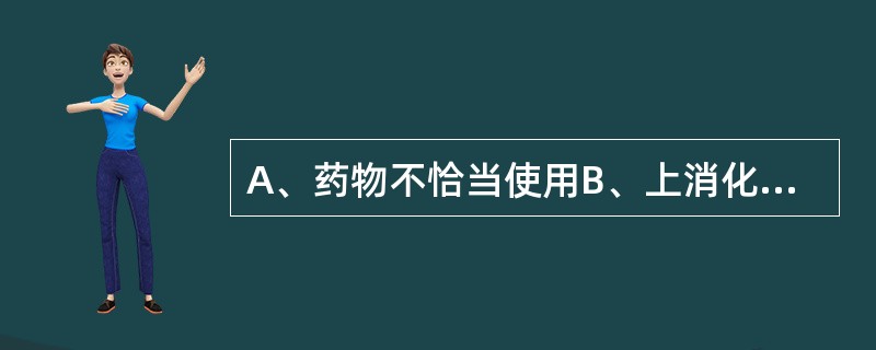 A、药物不恰当使用B、上消化道出血C、高蛋白饮食D、感染E、便秘 使含氮及其他有