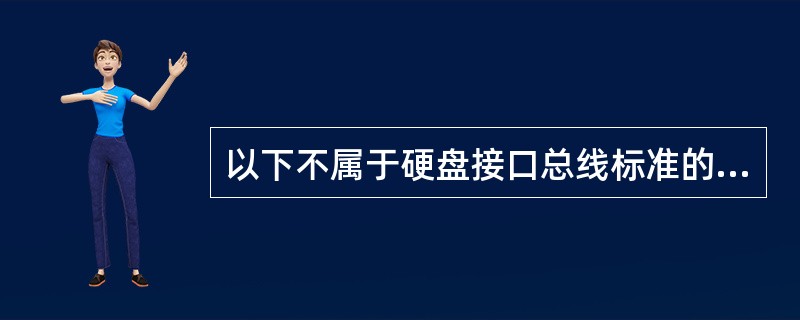 以下不属于硬盘接口总线标准的是(7)。