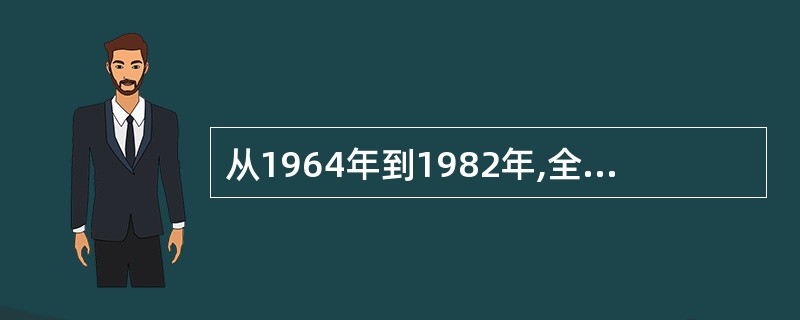 从1964年到1982年,全国人口平均每年递增( )。