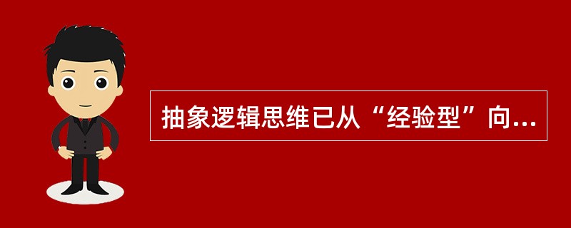 抽象逻辑思维已从“经验型”向“理论型”转化,开始出现辩证思维,这些特征出现在()