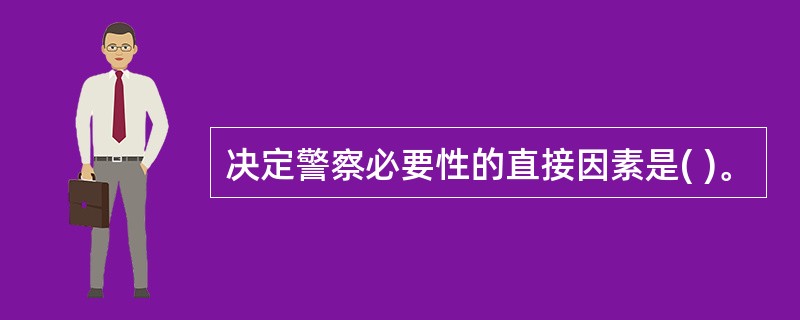 决定警察必要性的直接因素是( )。