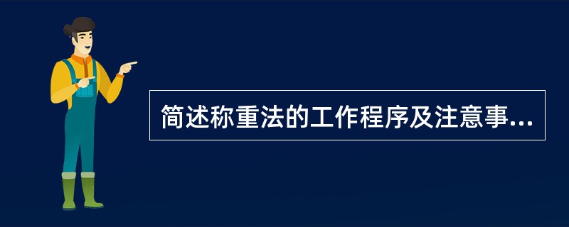 简述称重法的工作程序及注意事项。(25分)