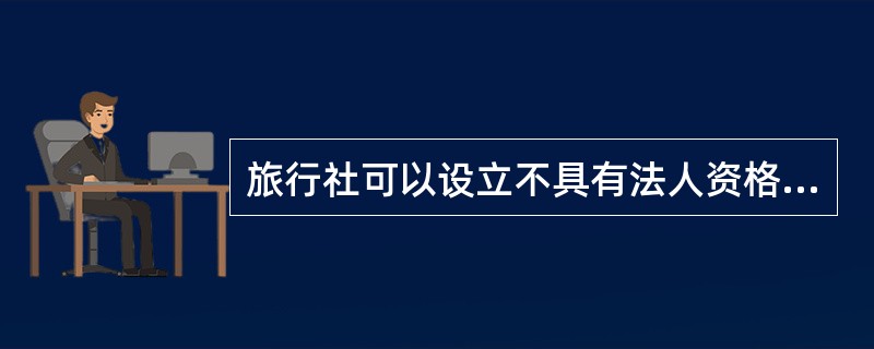 旅行社可以设立不具有法人资格的分社。