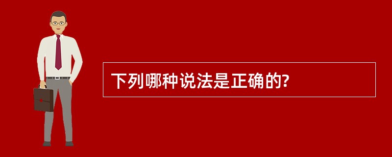 下列哪种说法是正确的?