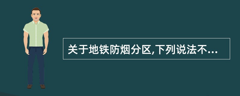 关于地铁防烟分区,下列说法不正确的是()。