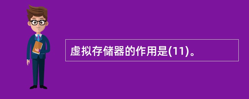虚拟存储器的作用是(11)。