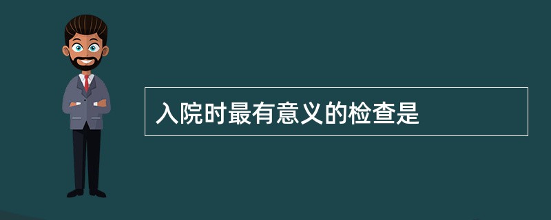 入院时最有意义的检查是