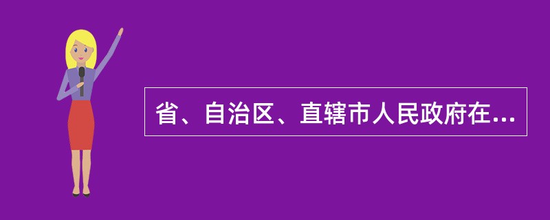 省、自治区、直辖市人民政府在接到应急报告时,凡是应当报告的,应当在几小时之内向国