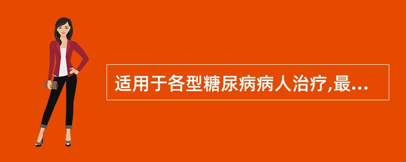 适用于各型糖尿病病人治疗,最基本办法是