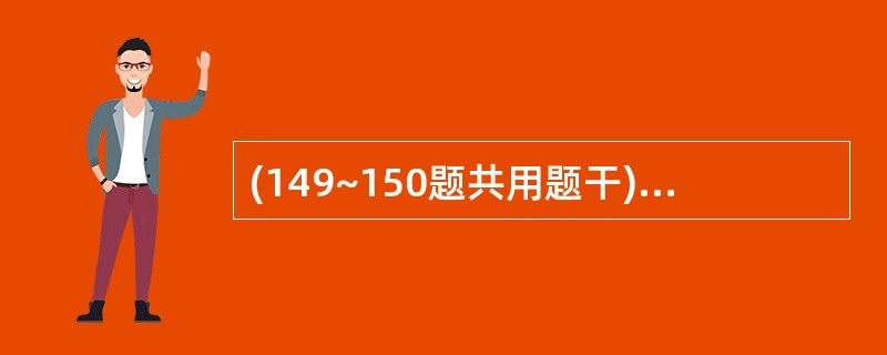 (149~150题共用题干)男性,48岁,2年前出现食欲缺乏、乏力,伴间断鼻出血