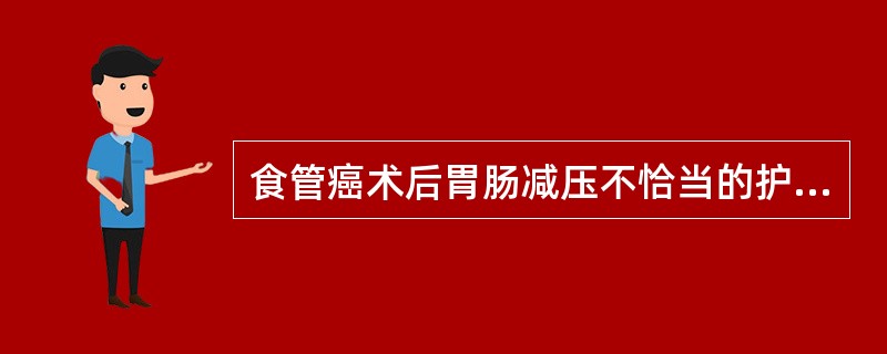 食管癌术后胃肠减压不恰当的护理措施是