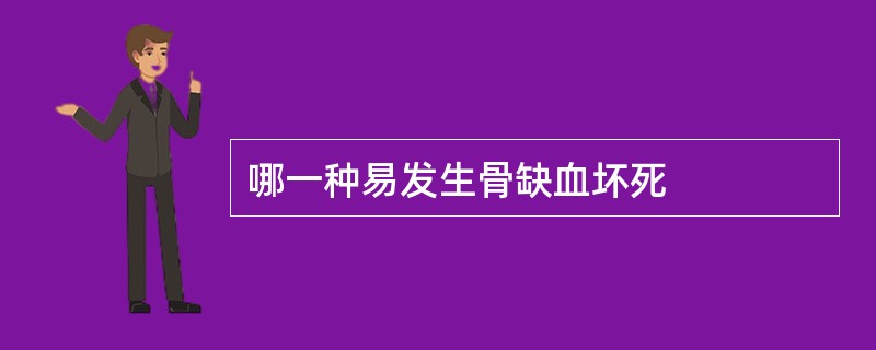 哪一种易发生骨缺血坏死