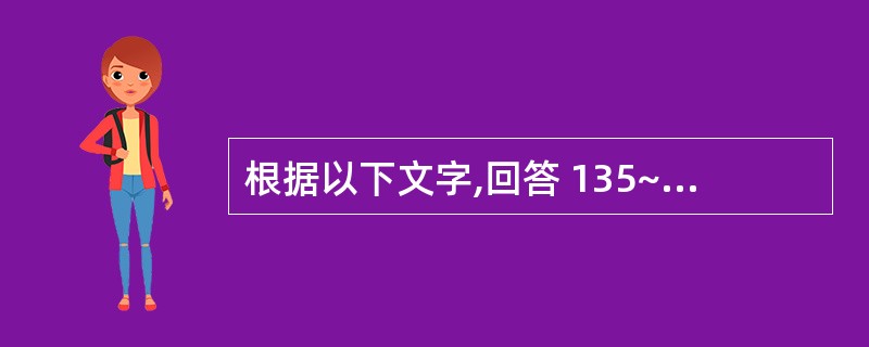 根据以下文字,回答 135~137 题: 患者,男,50岁。2周前发现右下后牙龈